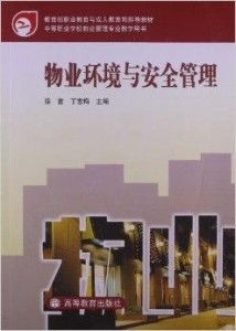 物業環境管理與物業服務優化研究（中等職業學校物業管理專業教學用書摘選）